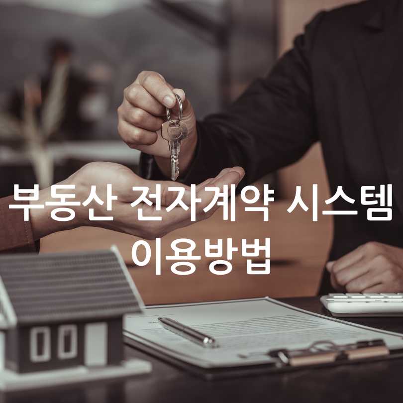 부동산전자계약시스템