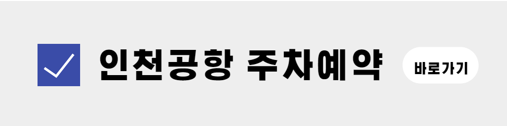 인천공항 주차방법 가이드북(2)