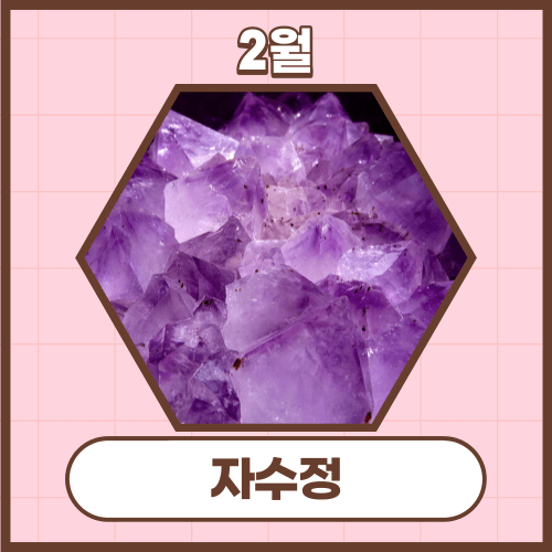 자수정
