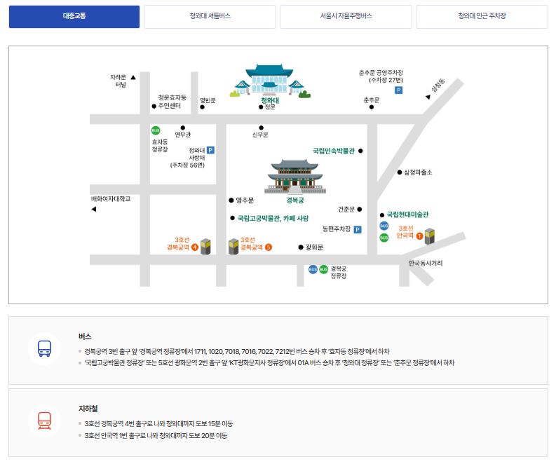 청와대 대중교통