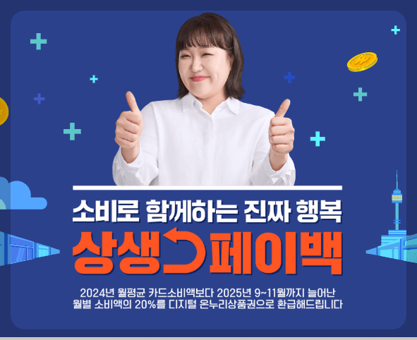 상생페이백 누리집 홈페이지