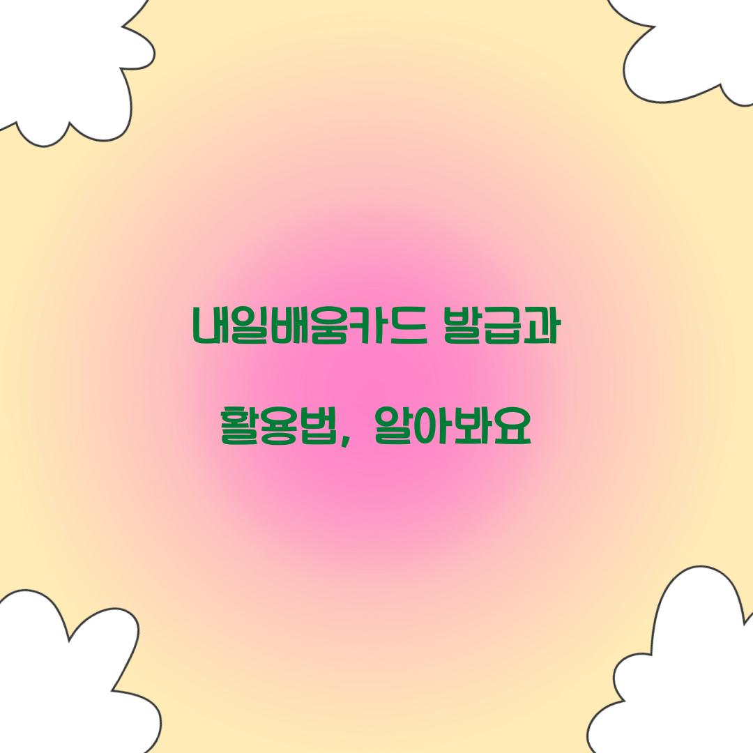 내일배움카드 발급