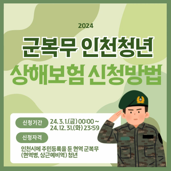 2024년 군복무 인천청년 상해보험 신청방법 및 지원내용