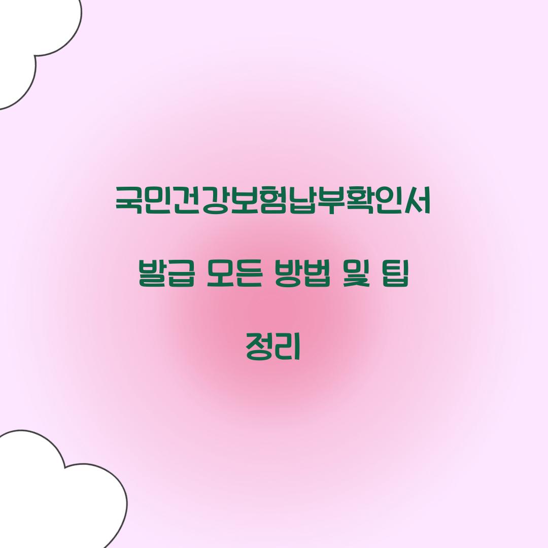 국민건강보험납부확인서 발급