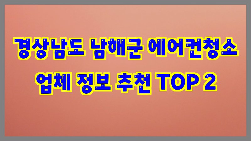 경상남도 남해군 에어컨청소