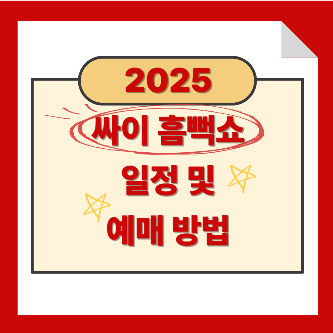 2025 싸이 흠뻑쇼 일정 및 예매 방법