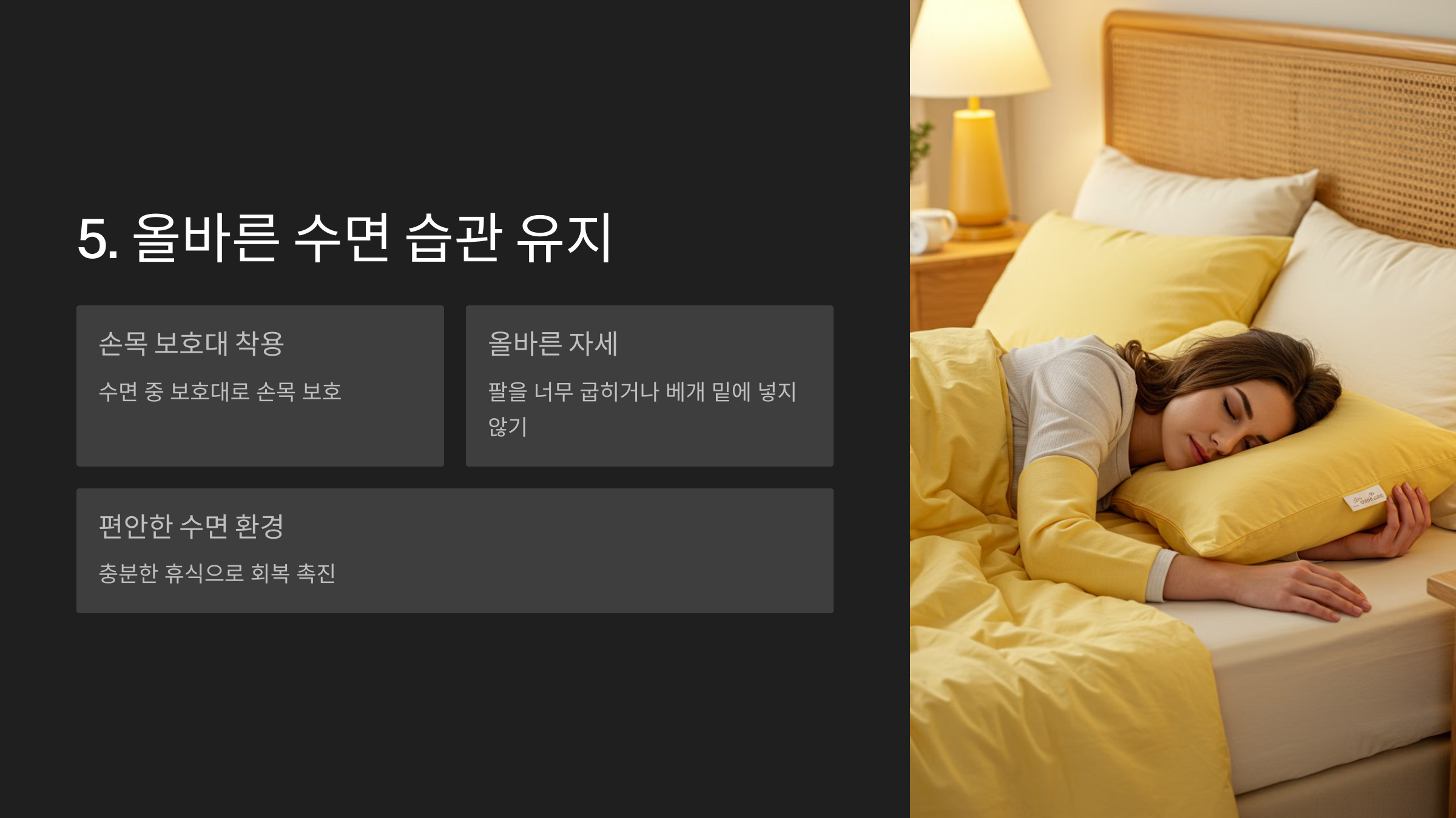 올바른 수면 습관 유지