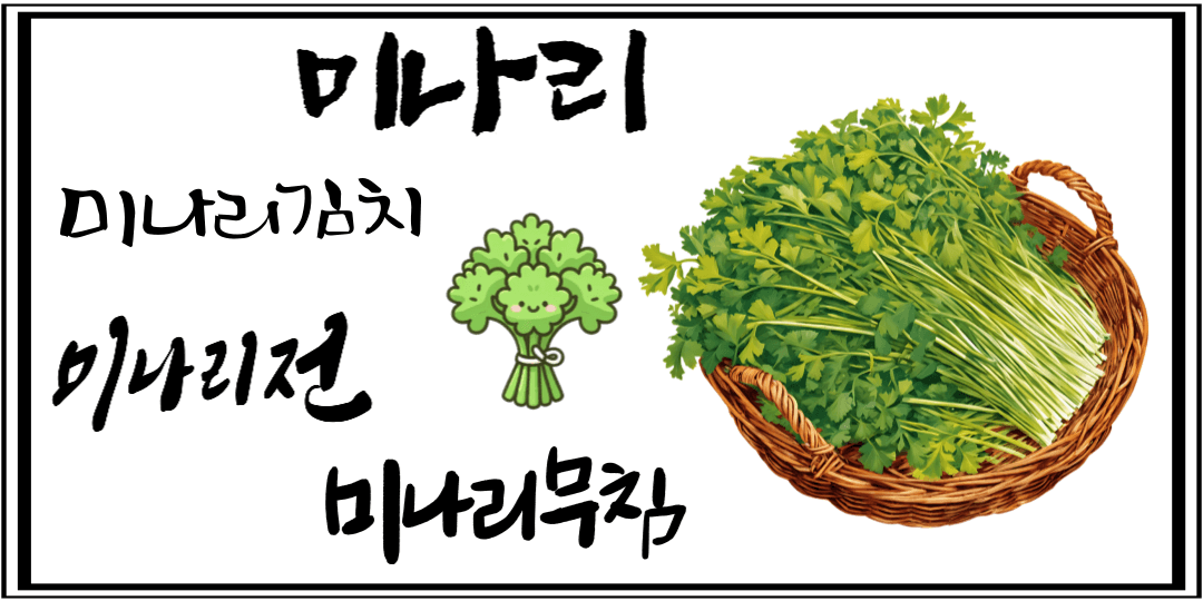 미나리를 활용한 다양한 요리명