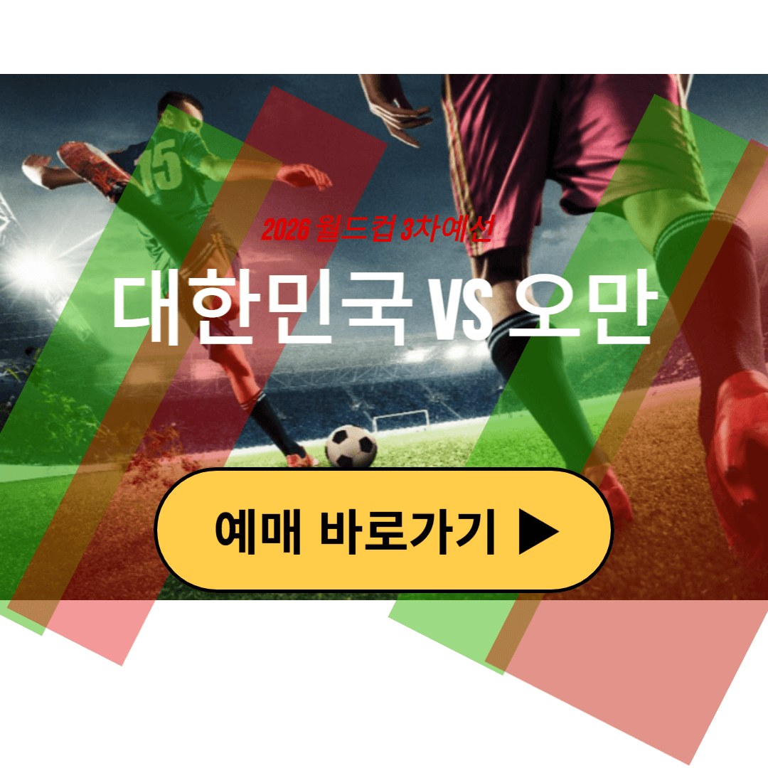 한국 vs 오만 월드컵 3차예선 티켓예매 가격 중계