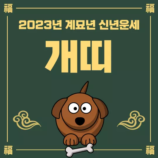 2023년 계묘년 개띠 운세 포스팅의 썸네일
