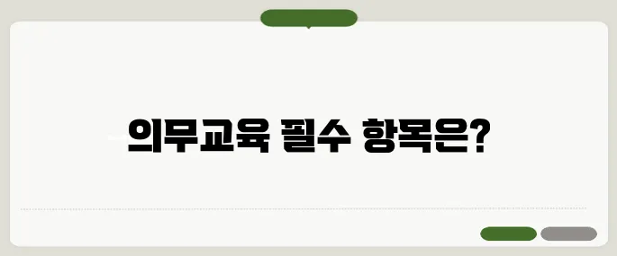 한국보건복지인재원 의무교육 추천 필수 체크리스트