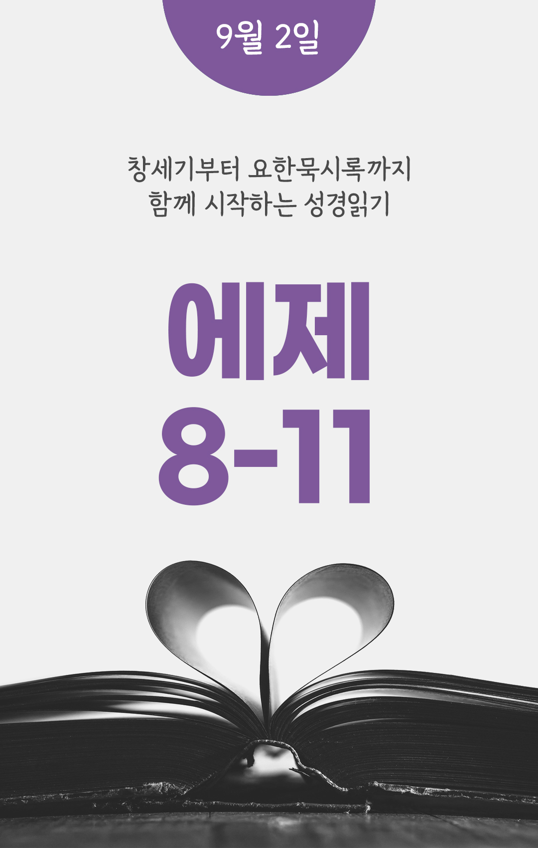 9월 2일 성경읽기 진도표