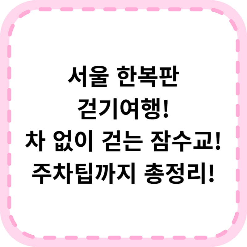 차 없는 잠수교 뚜벅뚜벅축제 기본정보 (+일정, 주차꿀팁)