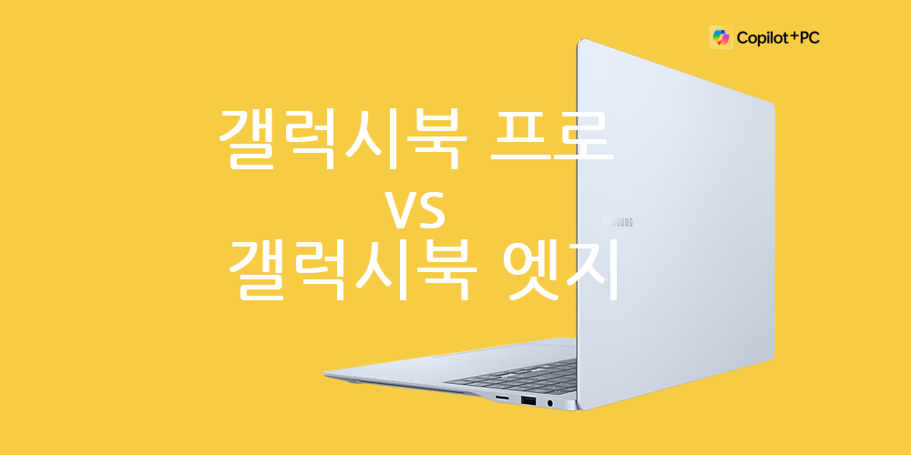 갤럭시북 프로 vs 갤럭시북 엣지