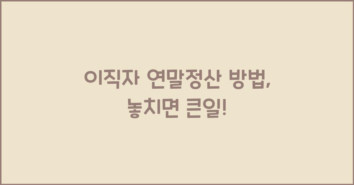 이직자 연말정산 방법