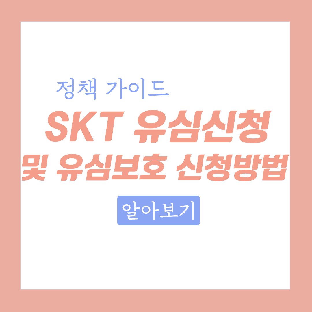 2025년 SKT 유심 보호 신청 및 유심 신청 방법 총 정리