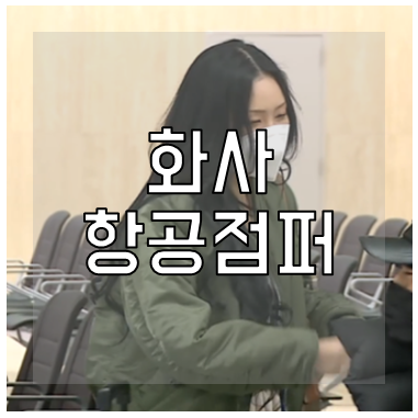 화사 항공점퍼