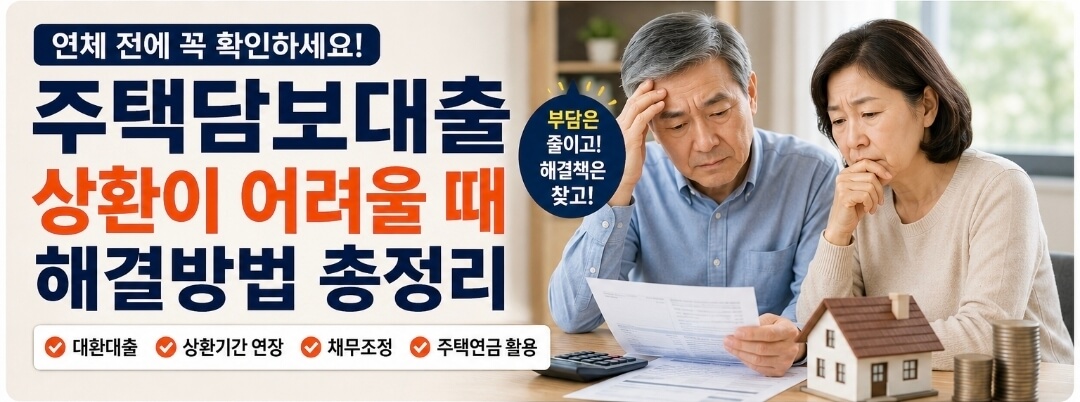 주택담보대출 상환이 어려울 때 해결방법 총정리｜대환대출&middot;채무조정&middot;주택연금 활용법