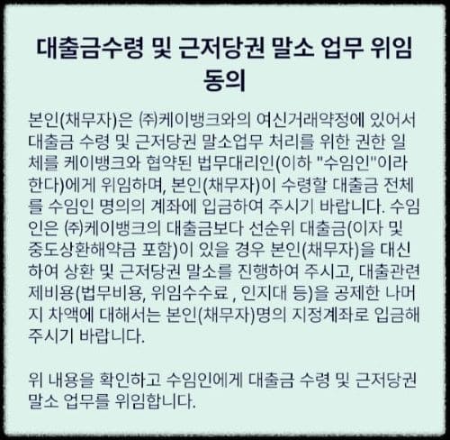 케이뱅크-대환대출-거래약정-대출금수령-근저당권-말소업무-위임동의