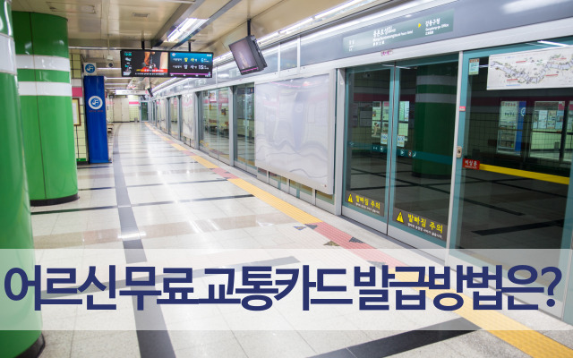 어르신교통카드 발급