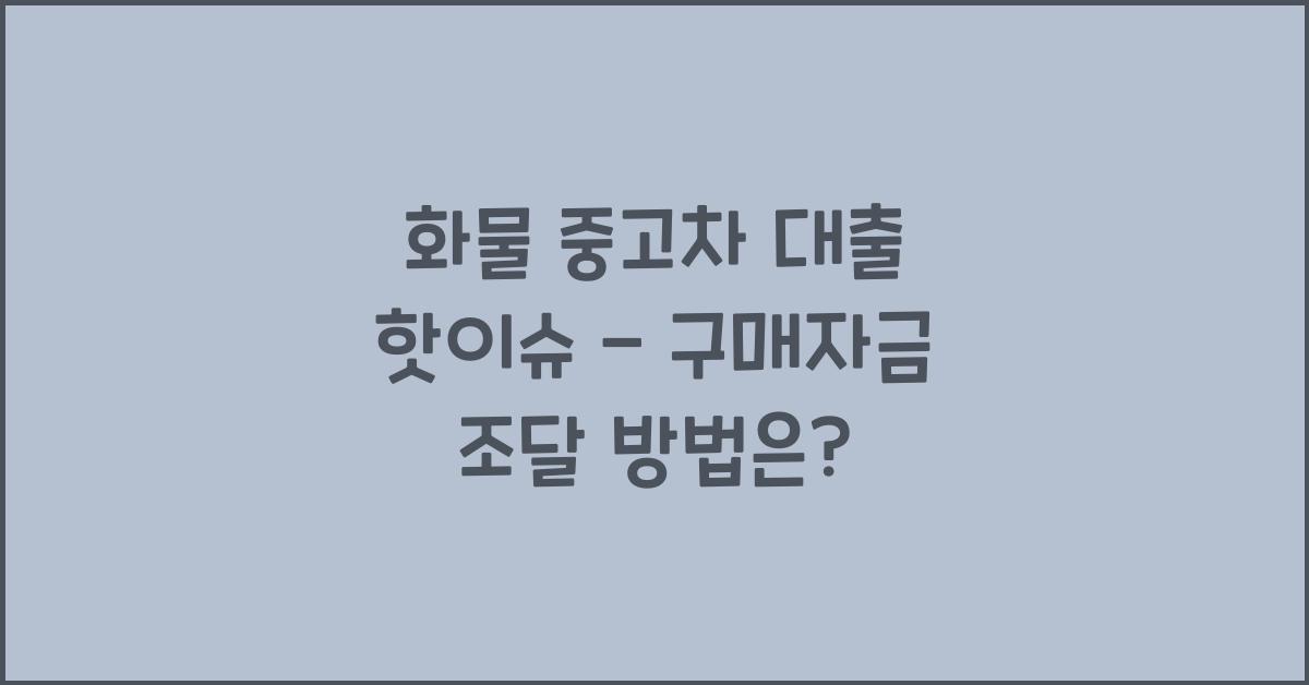 화물 중고차 대출