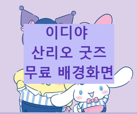 이디야 산리오 굿즈