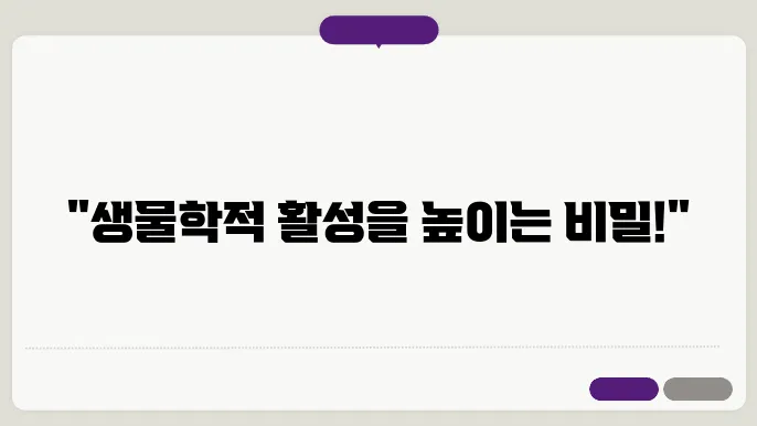 유기 화합물의 생물학적 활성을 높이는 방법
