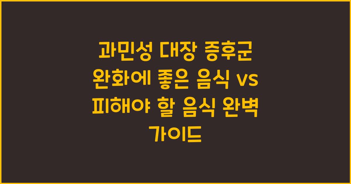 과민성 대장 증후군 완화에 좋은 음식 vs 피해야 할 음식