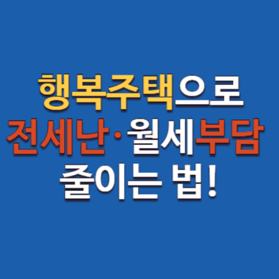 행복주택, 아직도 몰라요? 전세난 월세 부담 피하는 핵심 전략!