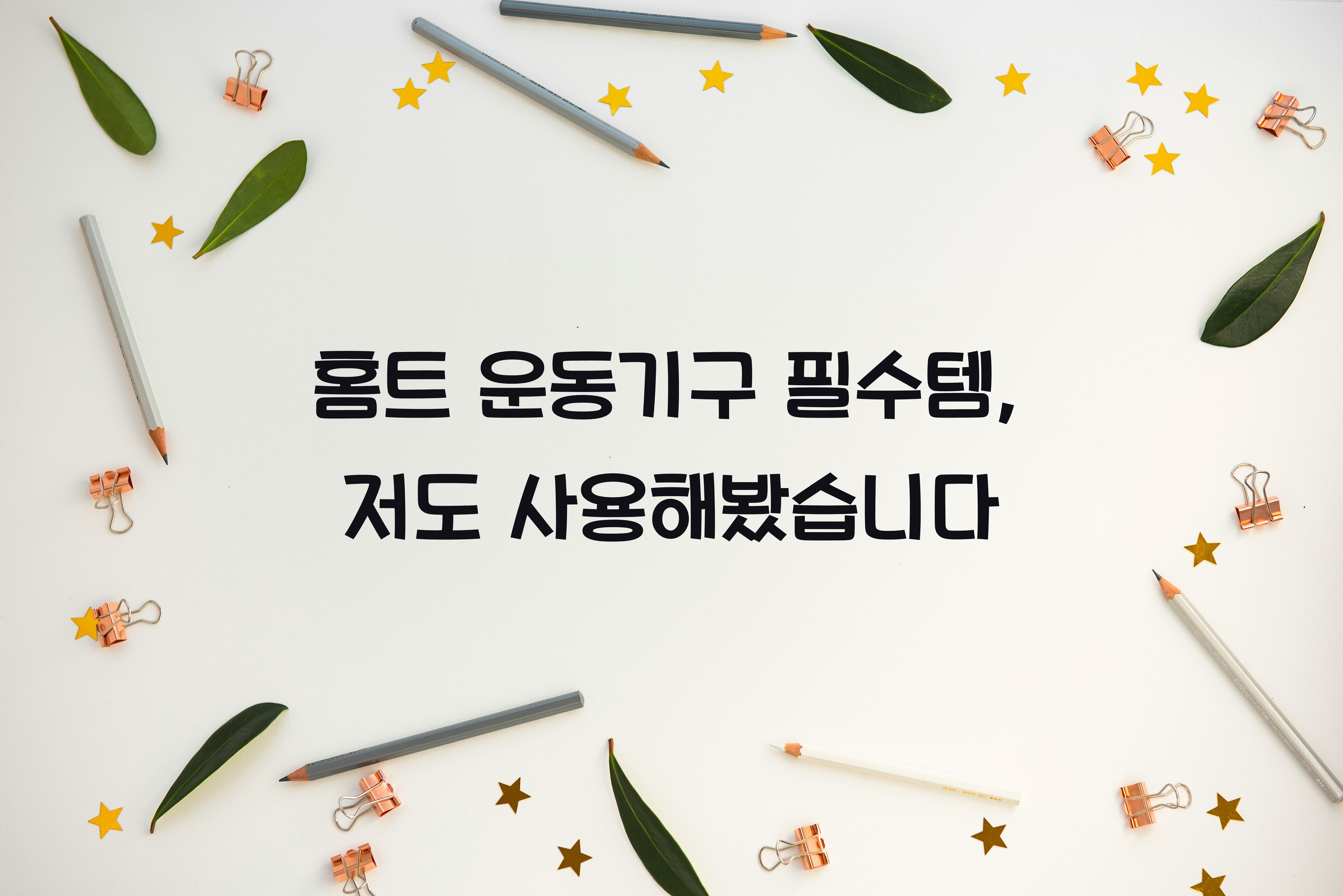 홈트 운동기구