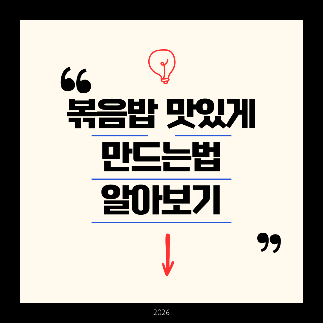 볶음밥 맛있게 만드는법 - 2026년 완벽 가이드 황금비율 레시피 및 고급 요리팁