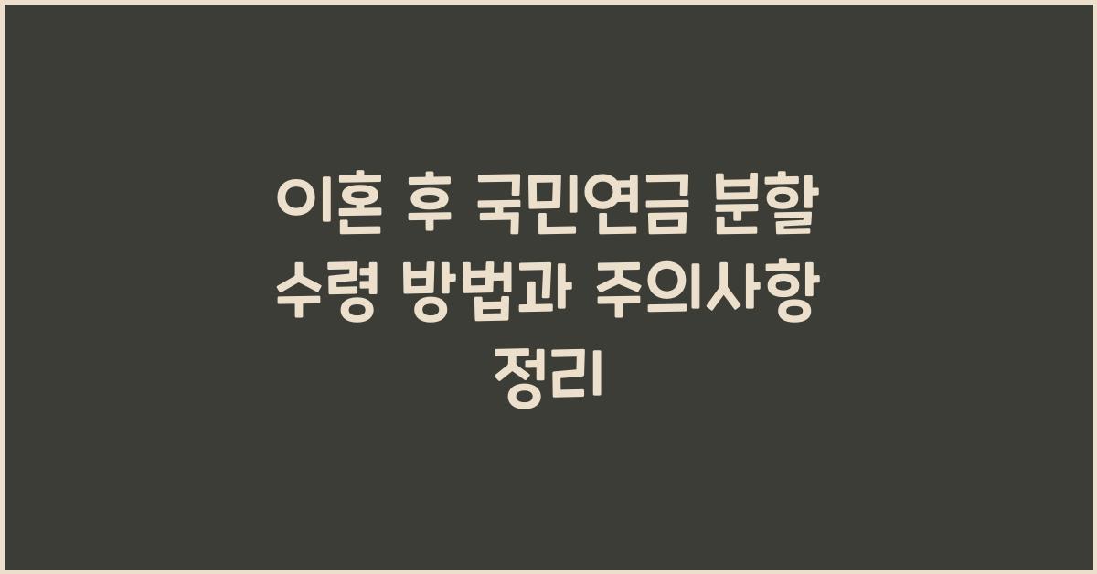 이혼 후 국민연금 분할 수령 방법