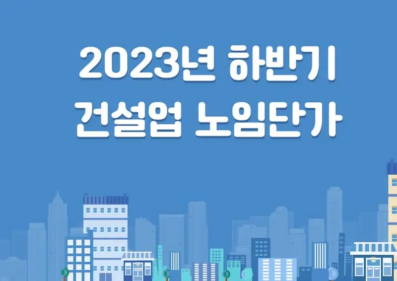 2023년-하반기-노임단가