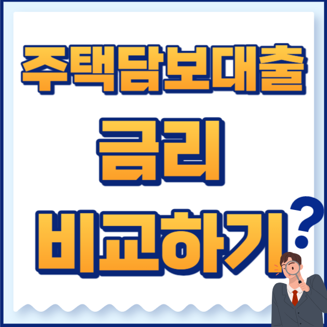 주택담보대출금리비교