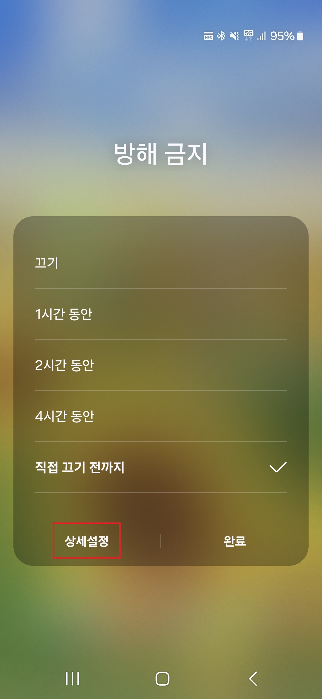갤럭시 방해금지 상세설정
