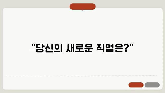 40대 여성 직업 추천