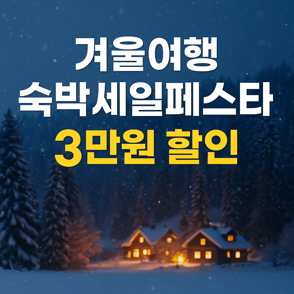 2025년 대한민국 숙박세일페스타 겨울편 할인 쿠폰