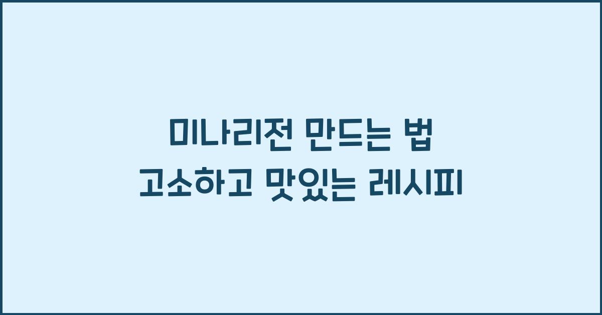 미나리전 만드는 법