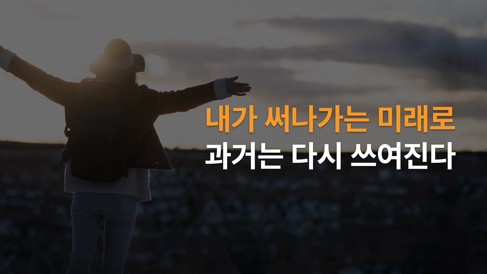 내가 써나가는 미래로 과거는 다시 쓰여진다