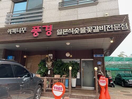 인덕원-근처-의왕시-포일도-맛집-야끼니꾸풍경-외관