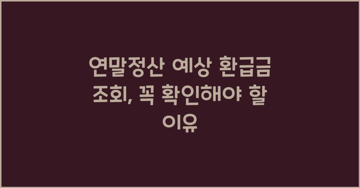 연말정산 예상 환급금 조회