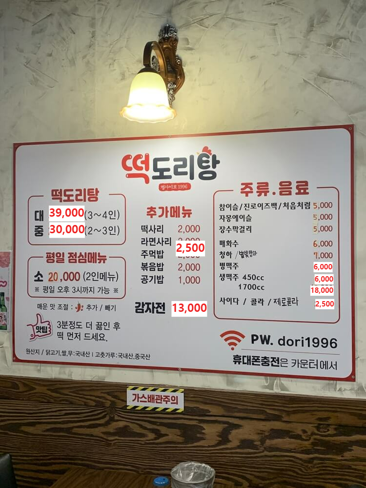 떡도리탕 메뉴 및 가격