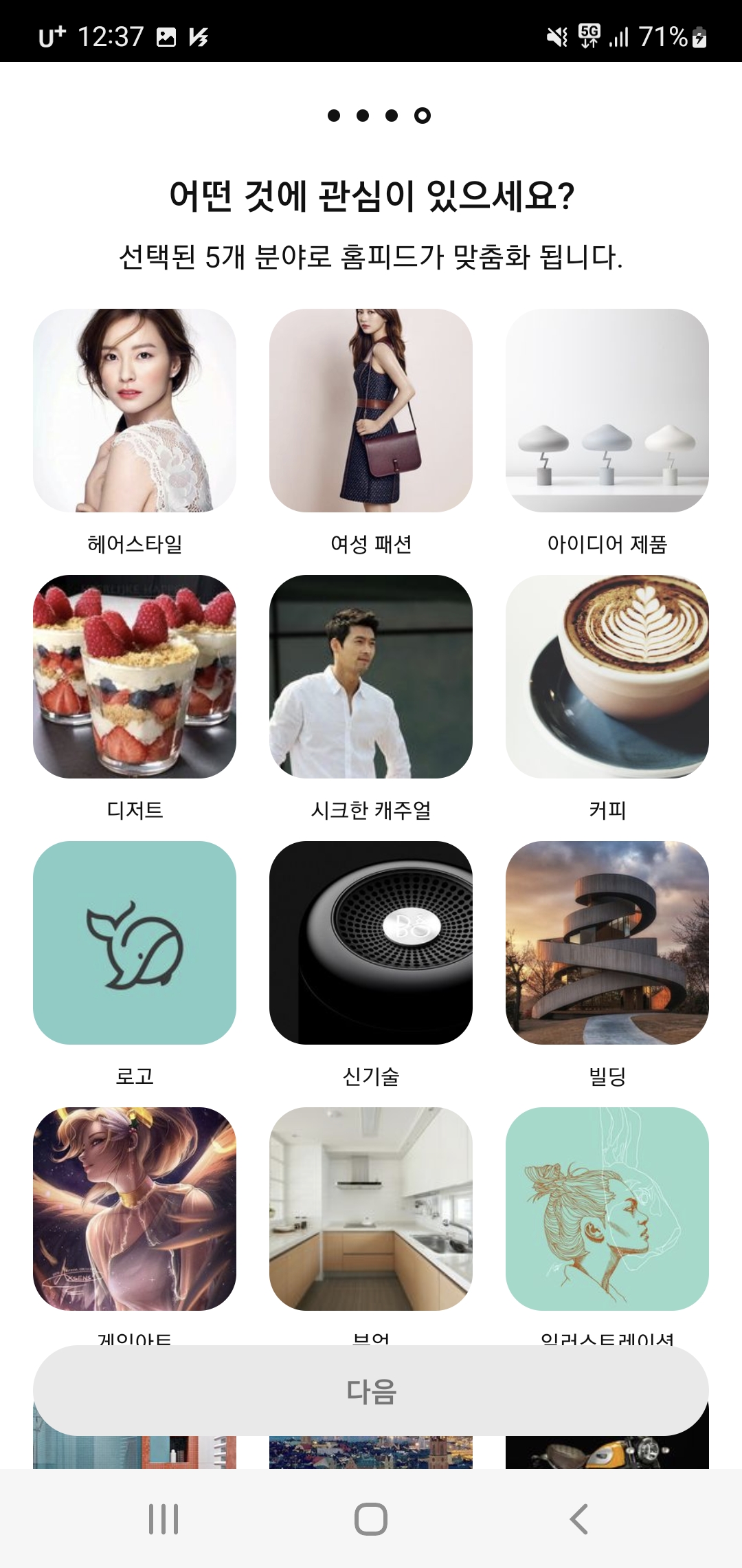 핀터레스트 관심사 선택