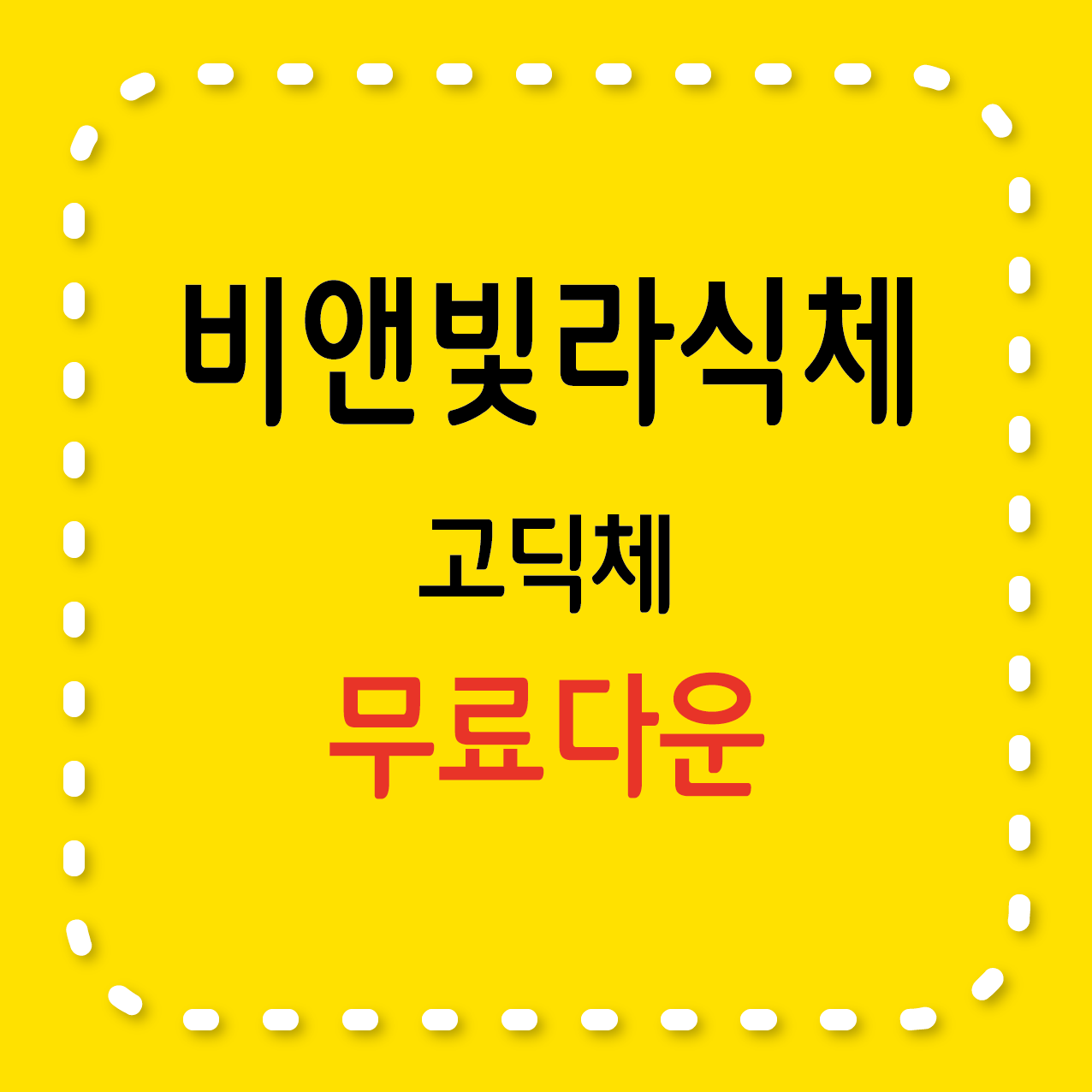 무료서체 비앤빛라식체