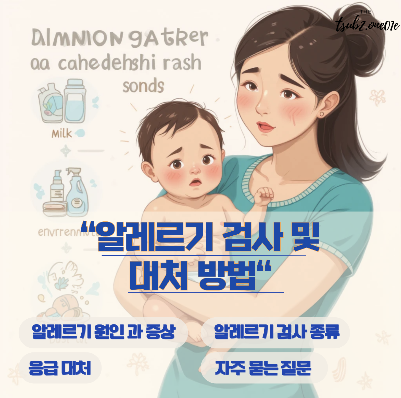 아기 알레르기 원인과 증상 그리고 대처 방법