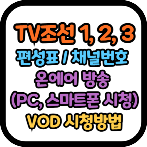 TV조선 편성표 채널번호 온에어 방송, VOD 보는법