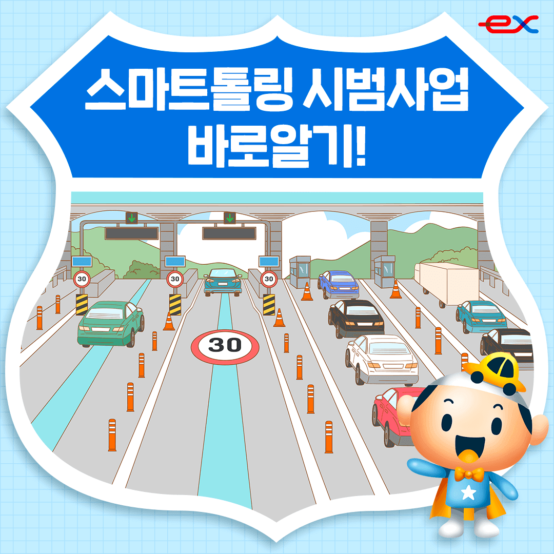 스마트톨링 시범사업 바로알기