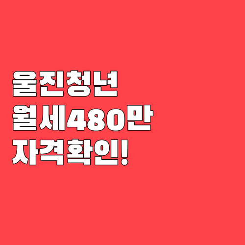 2026년 울진군 청년월세지원, 자격..