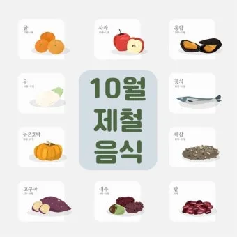 10월 제철 음식, 제철 요리_37