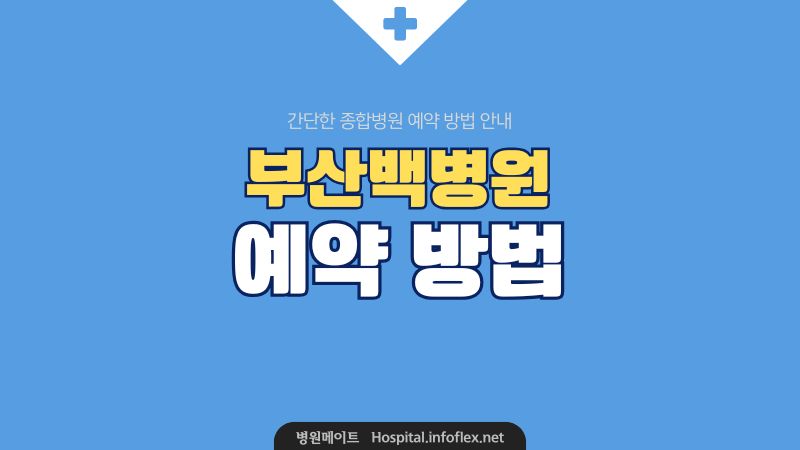 부산 백병원 예약 방법 및 예약 취소 안내